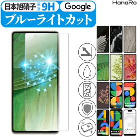 【クーポンで930円】【目に優しい】Google Pixel 8 フィルム Pixel 8Pro Pixel 7a Pixel 7 Pixel 6a Pixel 6 Pixel5a 5G Pixel4a Pixel4a 5G Pixel4 Pixel4XL Pixel5 ブルーライトカット Pixel3XL Pixel3a Pixel3aXL |液晶保護フィルム ガラスフィルム 画面