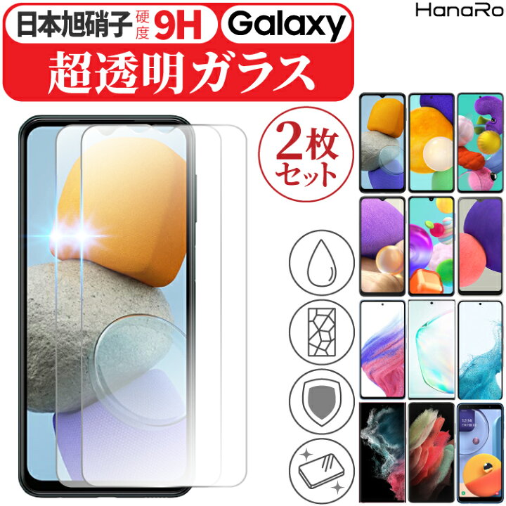 楽天市場 お得な2枚セット Galaxy A53 5g M23 5g A52 2 A32 5g A51 1 1 A30 0 高品質 ガラスフィルム Scv43 シンプル 2枚セット ギャラクシー 強化ガラス 液晶保護フィルム 強化ガラスフィルム フィルム スマホフィルム 画面フィルム ガラス 画面保護 Agc