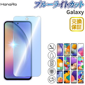 【180円OFFクーポン★P5倍】【目に優しい】Galaxy A54 保護フィルム Galaxy A23 5G Galaxy M23 5G Galaxy A53 5G ブルーライトカット A52 A22 A32 5G A51 5G A21 A7 SM-A750C A20 A41 A21 A30 | ガラスフィルム スマホフィルム 画面保護 液晶保護 液晶フィルム ス