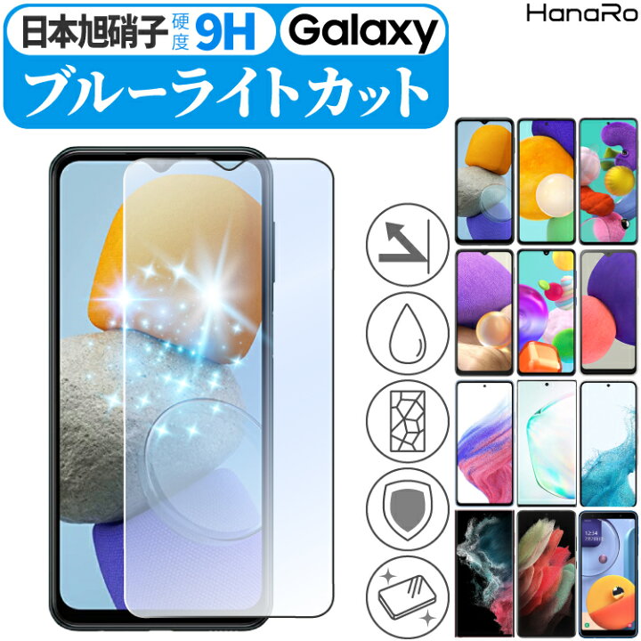 楽天市場 Agc旭硝子 Galaxy A52 2 A32 5g A51 5g 1 Sm 50c 保護フィルム ブルーライトカット 0 1 1 シンプル Scg08 Sc 41a Scv48 A30 Scv43 Scv46 高品質 ガラスフィルム ギャラクシー フィルム スマホフィルム ガラス 硬度9h フイルム スマホ