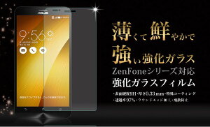ZenFone3ガラスフィルムZenFoneシリーズ対応ZenFoneLiveZenFoneZoomSZenfone3UltraZenfone3LaserZenFone3DeluxZenfone3MaxZenFoneGoZenFoneZoomZenFoneMaxZenFone2LaserZenFoneSelfieZenFone2ZenFone5画面保護フィルム