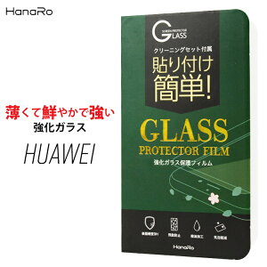 HUAWEInovalite強化ガラスフィルム保護フィルムnovamate9honor8P9P9liteP8liteLUMIERE503HWY!mobileワイモバイルP8maxGR5MateSAscendMate7honor6Plus液晶保護フィルム画面保護フィルムスマホ