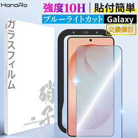 【P5倍】Galaxy S26 フィルム Galaxy A57 5G ブルーライトカット ガラスフィルム ギャラクシーS26 フィルム 保護フィルム 画面保護 ガイド枠付き スマホフィルム 液晶保護 10H