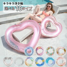 ハート 浮き輪 大人用 子供用 キラキラ インスタ映え かわいい プール 海水浴 水遊び ナイトプール 80センチ 90センチ 120センチ ピンク 白 クリア ラメ ホログラム 送料無料