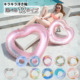 ハート 浮き輪 大人用 子供用 キラキラ インスタ映え かわいい プール 海水浴 水遊び ナイトプール 80センチ 90センチ 120センチ ピンク 白 クリア ラメ ホログラム 送料無料
