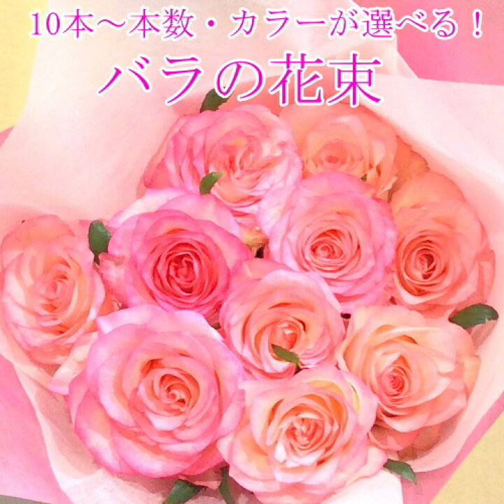 楽天市場 10本 本数指定ができる カラーも選べる バラの花束 フラワーショップ 花茶房