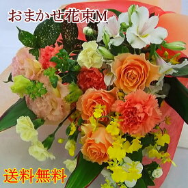 おまかせ花束 4,950円花束 お花 生花 プレゼント 誕生日 フラワーギフト お祝い 開店祝い 記念日 結婚祝い 贈答 お供え お悔み 退職 還暦 送料無料 画像配信無料 ラッピング無料