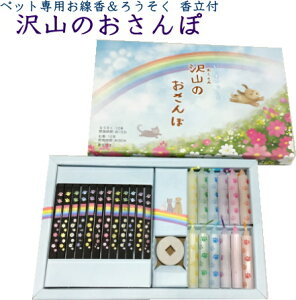 ペット専用お線香 ろうそく【沢山のおさんぽ】ペットお供え お悔み 命日 お線香 ろうそく セット