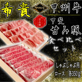 希少肉2種の食べ比べギフト「希貴」　希少な「甲州牛」と新ブランドの「甲斐　甘み豚」各350g　食べ比べギフトセット　合計700g　ロース　しゃぶしゃぶ用　お歳暮/お中元/贈り物/プレゼント/御祝/御礼/ふるさと納税/和牛/国産