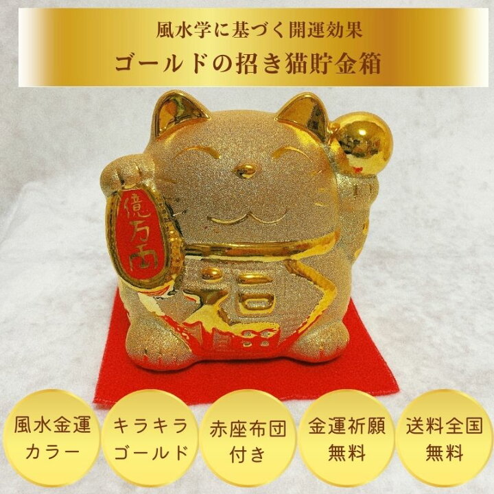 楽天市場】招き猫 貯金箱 開運 金運 風水 2024年 風水 ラッキーカラー 