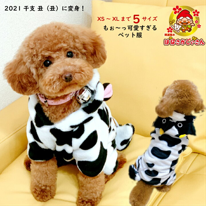 楽天市場 犬の服 秋冬 干支 牛 丑 リード穴付 あったか牛さんロンパース 5サイズ Xs S M L Xl Xxl お家で洗濯可 洗濯ネット付 愛犬 コスプレにも 干支 雑貨 服を着せて 開運風水 送料無料 開運金運風水生活はなさかじいさん