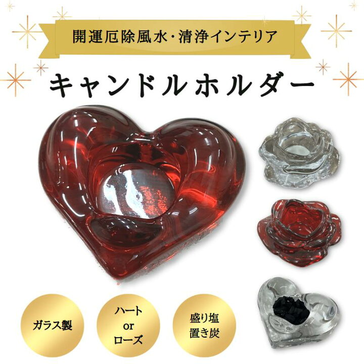 楽天市場】開運 風水 花ハート 花 キャンドルホルダー 炭 インテリア 