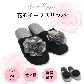 開運 金運 風水 洗濯機で洗える ローズ スリッパ 2024年 風水 ラッキーカラー ブラック グレー 色 トイレスリッパ 室内 スリッパ 風水開運 金運 色 あす楽 即日発送 静音加工 パタパタしない バラ エレガント シンプル 花 華 かわいい
