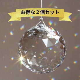 【2個セット】風水 金運 開運光のインテリア サンキャッチャー サンキャッチャーの意味は風水で幸運を呼ぶインテリアとされ虹の光で癒し効果のインテリアとしても人気！ 祈願 縁起 ガラス ギフト プレゼント 誕生日 雑貨 厄除け 厄年