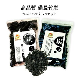 《お買い得セット》 開運 金運 風水 インテリア 雑貨 消臭 除湿 備長バラ 竹炭バラ 1 ～4cm 備長炭 竹炭粒 5～8mm 100g 除湿剤 炭 洗面所 玄関 金運 赤巾着袋 炭粒付 炭デコ 炭インテリアに ペット トイレ消臭 猫トイレ 臭い対策 梅雨 湿気対策 グッズ 押入れ