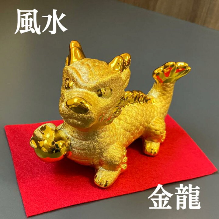 楽天市場】龍 置物 開運 金運 風水 玄関 2024年 ラッキーカラー カラー 