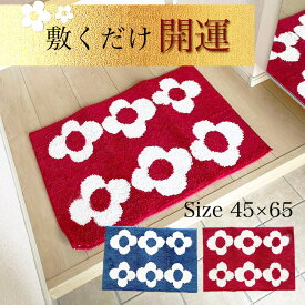 金運 風水 開運 玄関マット 洗える マット キッチンマット 花柄 フラワー 室内 屋内 レッド ブルー 赤 青 ウォッシャブル 滑りにくい ゴブラン織り ゴブランシェニール おしゃれ シンプル 北欧 ラベンダー 45×65cm 玄関マット風水