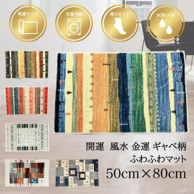 風水 玄関 金運 開運 玄関マット 室内 洗濯機 洗える ギャベ 柄 50×80 消臭 除湿 炭粒入 洗濯ネット ベージュ アイボリー ラグ 2025年 ラッキーカラー ラグマット カーペット フロアマット 玄関マット風水 絨毯 インテリア 開運アイテム