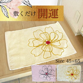 敷くだけ 金運 風水 開運マット 玄関マット 2025年 ラッキーカラー 45×65cm 花柄 植物柄 ボタニカル柄 イエロー ピンク おしゃれ マット ラグ 洗える 洗濯機 室内 フロアマット インテリア 開運アイテム