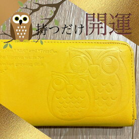 2025年 開運 風水 金運 祈願 福を呼ぶ フクロウ 梟 不苦労 縁起 長財布 ファスナー ラウンドファスナー 小銭入れ 財布 収納 たっぷり カード イエロー 金運カラー ラッキーカラー 幸運の鳥 かわいい オシャレ 開運グッズ 使いやすい 七福神護符カード付 大容量