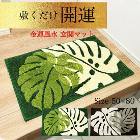 室内 開運 玄関マット 金運 風水 ボリュームモンステラ 50×80cm 植物柄 ボタニカル柄 2025年 ラッキーカラー グリーン ブラウン ふわふわ 高級感 マイクロファイバー ラグ カーペット フロアマット インテリア