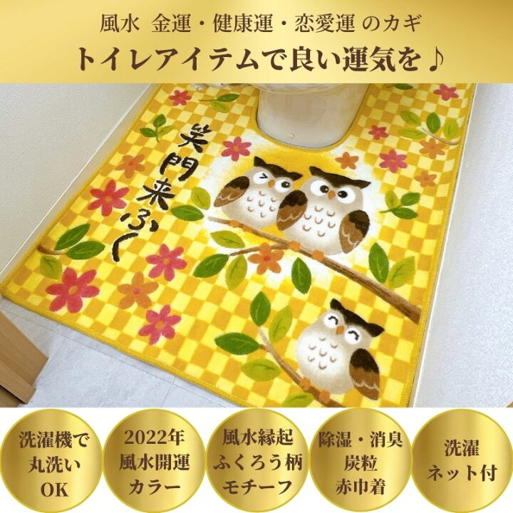 楽天市場 ﾏﾗｿﾝ 最大3333円 ｵﾌｸｰﾎﾟﾝ 新生活応援 開運 金運 風水 洗濯機で洗える 縁起 幸運を呼ぶ ふくろうト 耳長 トイレマット 抗菌 速乾 防臭 吸水 黄色 80 100 消臭 除湿 備長竹 炭粒入 風水 金運 カラー 22年 風水 ラッキーカラー 黄色 日本製