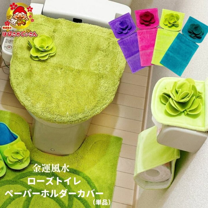 楽天市場 マラソン オフクーポン 母の日 花以外 開運 金運風水 ローズトイレペーパーホルダー カバー グリーン ブルー ラベンダー パープル色 風水ラッキーカラー 22年風水 開運 色 洗濯機で洗える 除湿 消臭炭パック付 即日発送 風水 開運 ボタニカル 花 モチーフ 開運金 楽天市場 マラソン オフクーポン 母の日 花以外 開運 金運風水 ローズトイレペーパーホルダー カバー グリーン ブルー ラベンダー パープル色 風水ラッキーカラー 22年風水 開運 色 洗濯機で洗える 除湿 消臭炭パック付 即日発送 風水 開運 ボタニカル 花 モチーフ 開運金