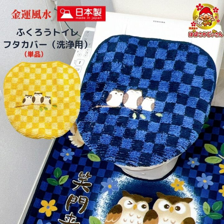 楽天市場 開運 金運 風水 福呼ぶ ふくろう トイレフタカバー 22年 風水ラッキーカラー イエロー ネイビー 縁起 フクロウ柄 モチーフ 日本製 取付簡単 洗濯ok 金運カラー ゴールド巾着 洗濯ネット付 開運金運風水生活はなさかじいさん