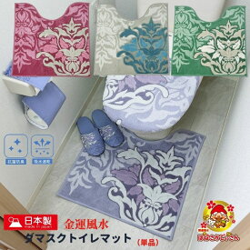 洗濯可 金運 ダマスク トイレマット 2024年 風水 開運色 日本製 60×60 エレガント トイレタリー ラベンダー グリーン ピンク ブルー グレー 消臭 除湿 炭粒 金巾着 洗濯