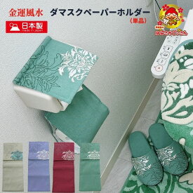 開運 金運 風水 洗濯機で洗える ダマスク ボタニカル柄 トイレペーパーホルダー 2024年 風水 開運色 日本製 エレガント トイレタリー ラベンダー グリーン ピンク ブルー グレー 消臭 除湿 炭粒 金巾着 洗濯ネット付