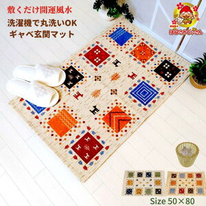 玄関マット 金運 風水 玄関 洗濯機 洗える ギャベ 柄 50×80 消臭 除湿 炭粒入 ギャッベ 玄関ラグマット 開運 ギャベラグ おしゃれ玄関マット 室内 かわいい玄関マット ベージュ アイボリー ラ