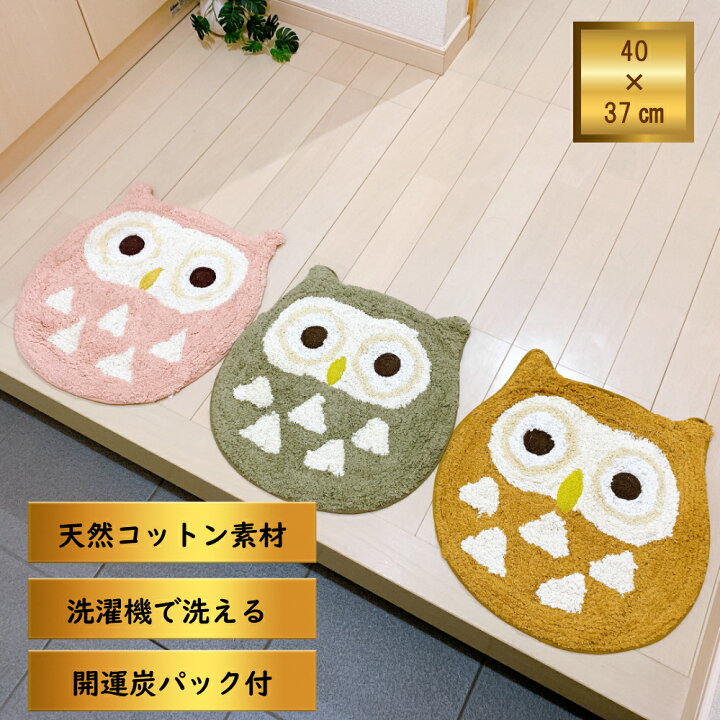 楽天市場 新生活まとめ買い ｵﾌ ｸｰﾎﾟﾝ 風水ｲﾝﾃﾘｱ 開運 金運 風水 天然素材 ふくろう天然コットン ミニマット 22年 ラッキーカラー ブラウン グリーン ピンク 玄関 洗面 トイレ ベッドサイド マット 厄除 赤巾着入り 炭粒付 洗濯ネット 滑り止め付 開運金運風水