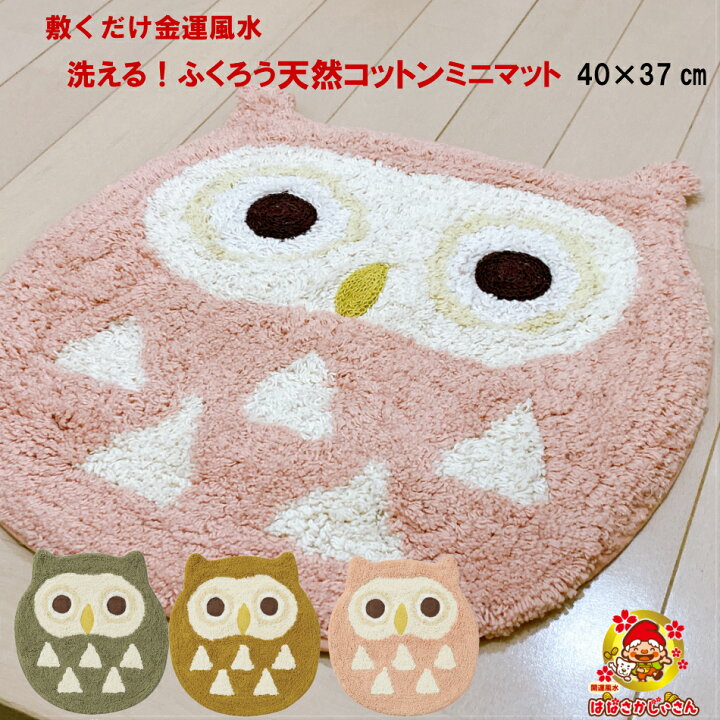 楽天市場 割引クーポン発行中 開運 金運 風水 天然素材 ふくろう天然コットン ミニマット 22年 ラッキーカラー ブラウン グリーン ピンク 玄関 洗面 トイレ ベッドサイド マット 厄除 赤巾着入り 炭粒付 洗濯ネット 滑り止め付 開運金運風水生活はなさかじいさん