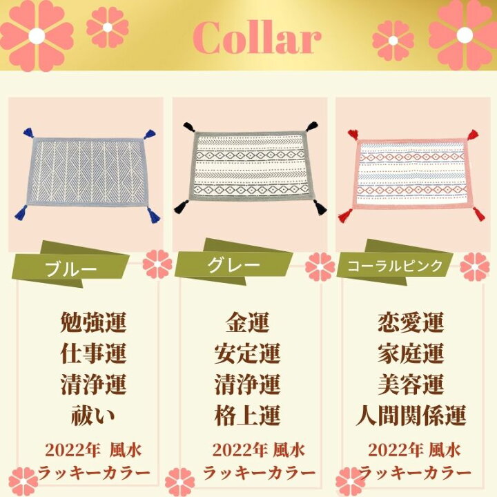 楽天市場 お得 オフ クーポン 新生活 応援 開運 金運 風水 玄関マット 洗濯機で洗える 天然素材 コットン 100 タッセル玄関マット ブルー ベージュ イエロー レッド ピンク グレー 22年 ラッキーカラー 厄除 魔除赤巾着入り 炭粒付 洗濯ネット 強力滑り止め 付