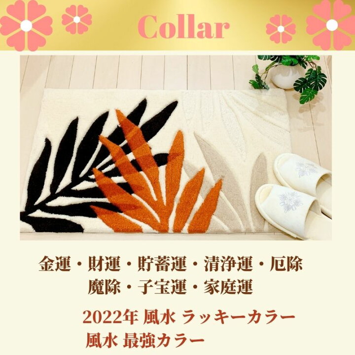 楽天市場 お得 オフ クーポン 新生活 応援 花柄 金ロープ 開運金運 風水玄関 カメリアデザイン マット 室内玄関 ホワイト玄関マット 敷くだけ風水 消臭 除湿 炭パック お手入れ簡単 除菌 消臭スプレー 布用洗剤 付 開運金運風水生活はなさかじいさん