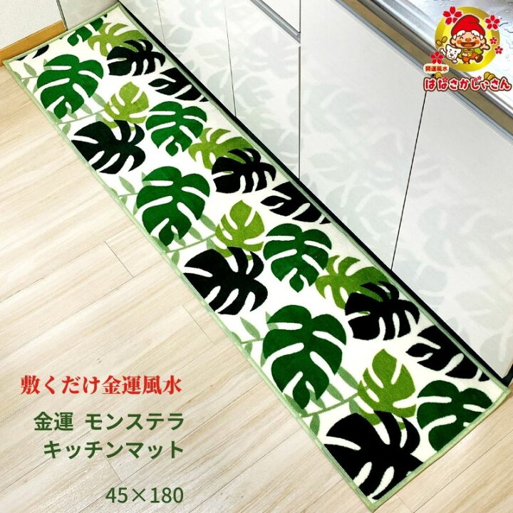 楽天市場 割引クーポン発行中 開運 金運風水 洗濯機で洗える 金運の木 モンステラ キッチンマット 45 180 グリーン 緑 北欧 ボタニカル 滑り止め キッチンマット 22年風水 カラー 洗濯ネット 消臭 除湿 備長竹 炭粒 入 金運 風水 色 ゴールド巾着 開運金運風水 楽天市場 割引クーポン発行中 開運 金運風水 洗濯機で洗える 金運の木 モンステラ キッチンマット 45 180 グリーン 緑 北欧 ボタニカル 滑り止め キッチンマット 22年風水 カラー 洗濯ネット 消臭 除湿 備長竹 炭粒 入 金運 風水 色 ゴールド巾着 開運金運風水