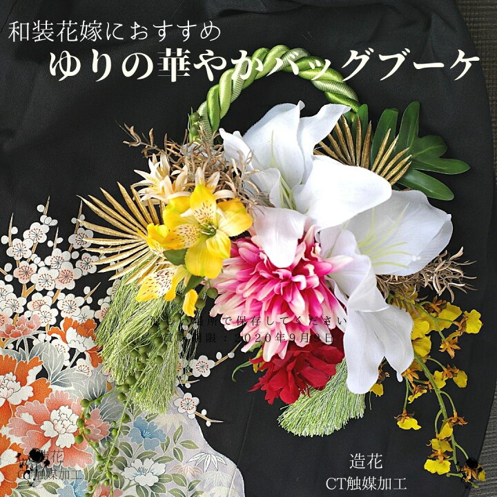 楽天市場】華やか！ゆり・ダリア・蘭のバッグブーケ 和装 着物 着物  