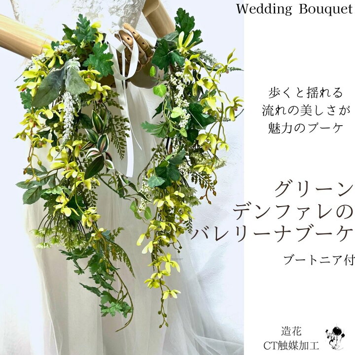 楽天市場】グリーンデンファレのバレリーナブーケ 人気 ウェディング 