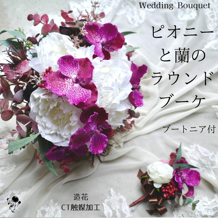 楽天市場】ウェディングブーケ 造花ブーケ シャクヤク 芍薬 ラン 