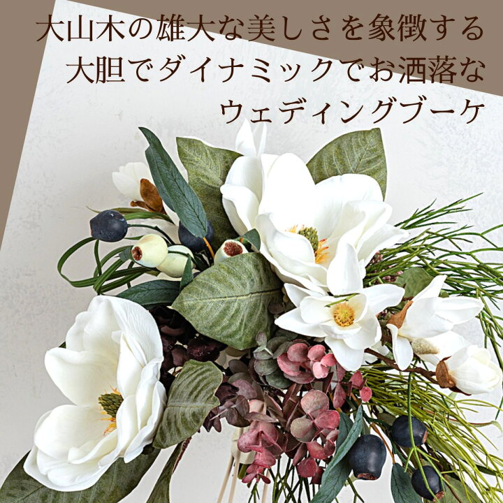 楽天市場】ウェディングブーケ 造花 マグノリア 豪華 お洒落 大きな  