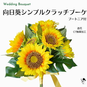 【 向日葵ブーケ 】造花ブーケ ウェディングブーケ 向日葵 シンプル 向日葵ブーケ ひまわり クラッチブーケ 造花ブーケ 黄色 上質 プレ花嫁 結婚式 元気 夏 ブーケ ブートニア セット 2点セ