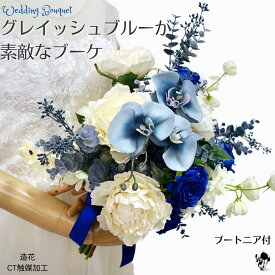 ブーケ 造花 青 ウェディングブーケ グレイッシュブルー クラッチブーケ 白 胡蝶蘭 芍薬 ユーカリ バラ ピオニー 造花ブーケ ブルー 青い花 送料無料 オシャレ かっこいい ブートニア セット 2点セット フォトウェディング あお