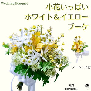 ウェディングブーケ 造花 ブーケ ウェディング 小花 ホワイト イエロー 造花ブーケ かわいい 野草風 ナチュラル 黄色 上質 プレ花嫁 結婚式 元気 爽やか マトリカリア ブートニア セット 2点