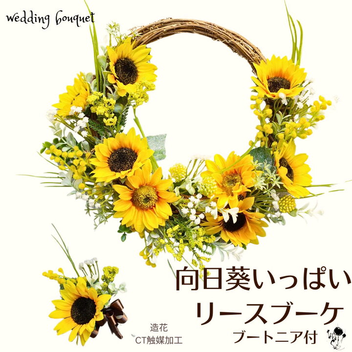 楽天市場】ウェディングブーケ 向日葵 造花 ひまわりいっぱいリース 