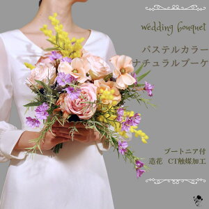 ウェディングブーケ パステル ブーケ ミモザ バラ 造花ブーケ ピンク ピーチ 黄色 紫 造花 ウェディング 上質 大人 可愛い きれい ナチュラル 送料無料 結婚式 オシャレ 花嫁 ブライダルブー
