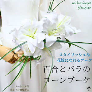 ブーケ 造花 百合 カサブランカ スタイリッシュ ウェディングブーケ 造花ブーケ コーンブーケ 和装 ウェディング 上質 大人 エレガント シンプル きれい バラ ゆり 送料無料 結婚式 オシャレ