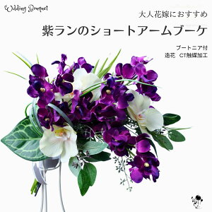 ブーケ 紫 ラン 胡蝶蘭 造花 ウェディングブーケ アームブーケ ショート 個性的 大人 シック造花ブーケ スタイリッシュ ウェディング コーンブーケ ドレス 和装 上質 エレガント シンプル モ