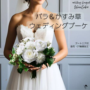 ウェディングブーケ シンプル コンパクト バラ アイビー かすみ草 ピンポンマム 造花ブーケ 造花 ブーケ ウェディング 上質 大人 高級感 白 送料無料 結婚式 オシャレ 花嫁 ブライダルブーケ