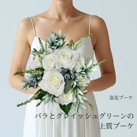 【楽天ランキング入賞】造花ブーケ ナチュラル ウェディングブーケ 白 バラ クラッチブーケ グリーン 上品 大人ナチュラル 前撮り フォトウェディング 枯れない花 ブートニア付き 結婚式 ブライダル CT触媒加工