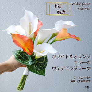 上質 カラー 造花 ブーケ ウェディング ウェディングブーケ シンプル オレンジ 白 造花ブーケ コーンブーケ 人気 スタイリッシュ ウェディングドレス 和装 送料無料 結婚式 ブートニアセッ